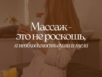 Менеджер по работе с клиентами в студию массажа