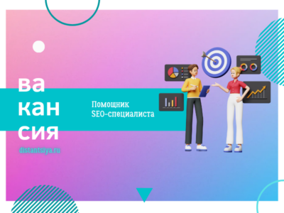 Помощник SEO-специалиста (без опыта/удаленно/гибкий график)