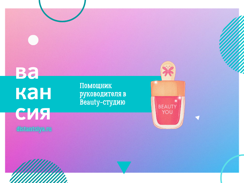 Ассистент/ помощник руководителя в Beauty-студию (удаленно, обучение)
