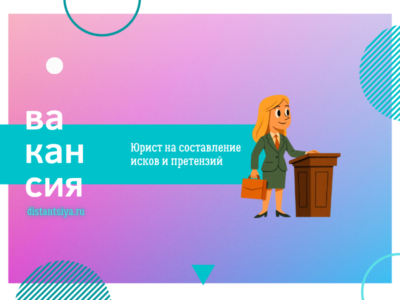 Юрист дистанционный на составление исков и претензий