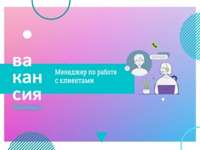 Менеджер по работе с базой довольных клиентов