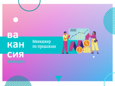 Менеджер по продажам