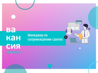 Менеджер по сопровождению сделок