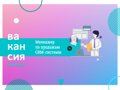 Менеджер по продажам CRM-системы