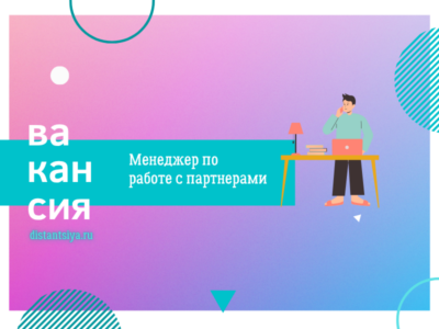 Менеджер по работе с партнерами (исходящие звонки по базе)