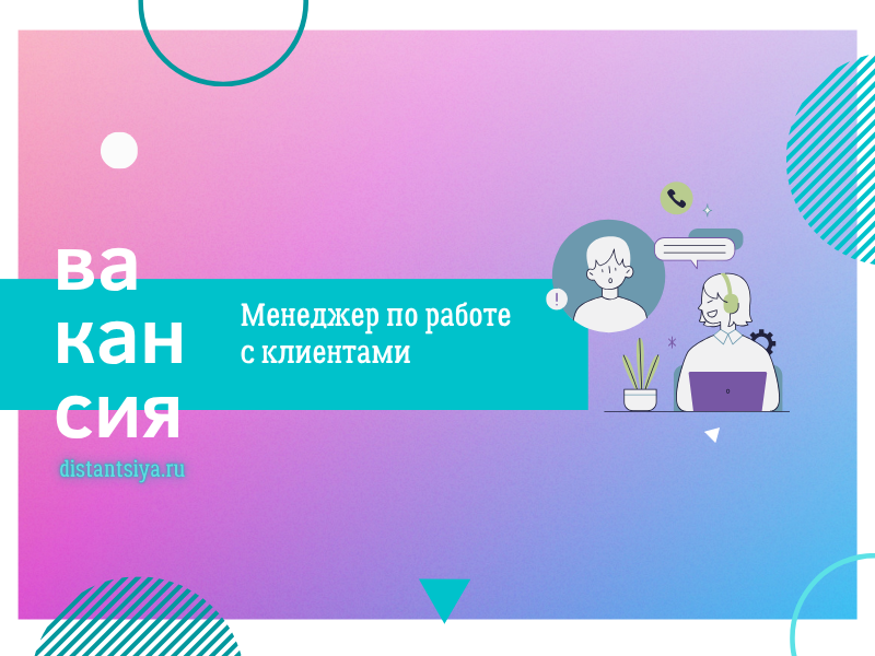 Менеджер по работе с базой довольных клиентов