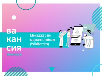Менеджер по маркетплейсам (Wildberries)