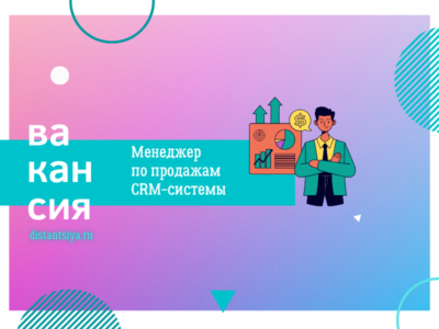 Менеджер по продажам CRM-системы