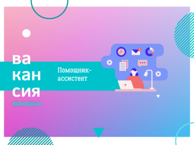 Помощник-ассистент