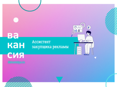 Ассистент закупщика рекламы