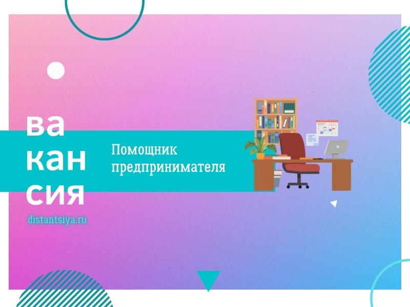 Помощник предпринимателя