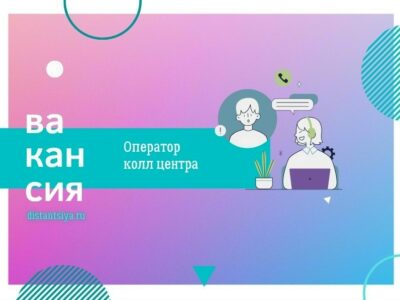 Оператор колл-центра