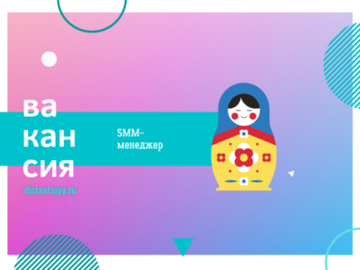SMM-менеджер на удаленную занятость в быстрорастущий проект