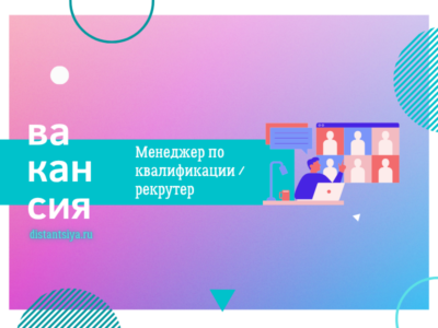 Менеджер по квалификации / рекрутер