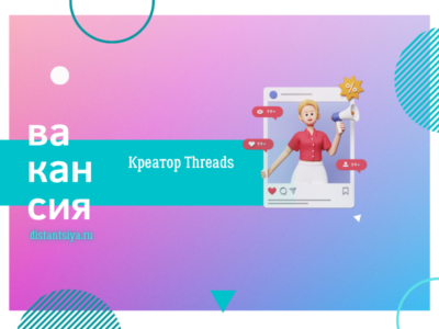 Креатор Threads