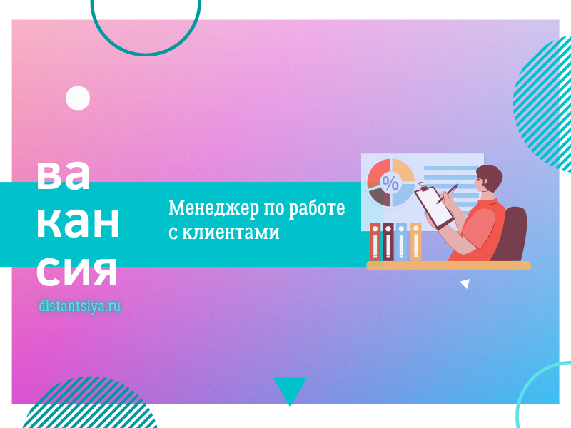 Менеджер по работе с клиентами