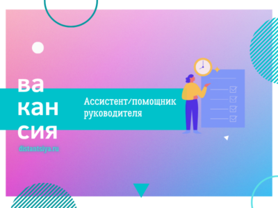 Ассистент