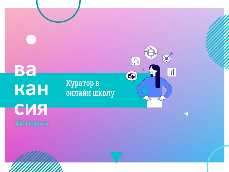 Куратор в онлайн школу