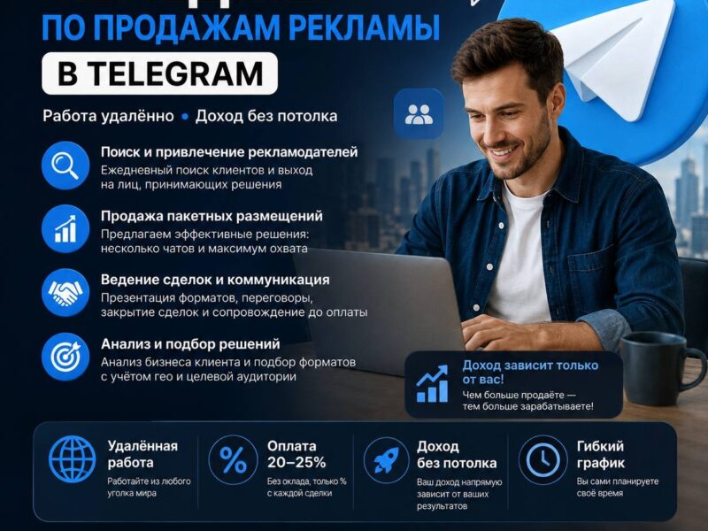 Менеджер по продажам рекламы в Telegram