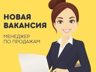 Менеджер по продажам