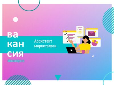 Ассистент маркетолога