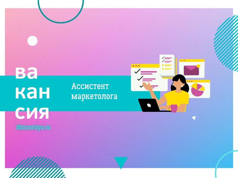 Ассистент маркетолога