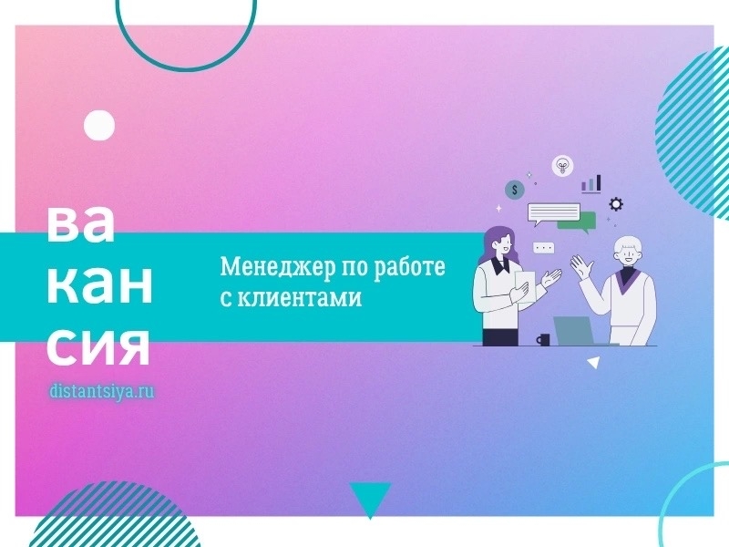 Менеджер по работе с клиентами