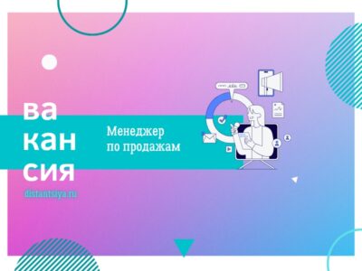 Менеджер по продажам