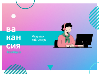 Оператор call-центра