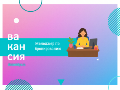 Менеджер по бронированию