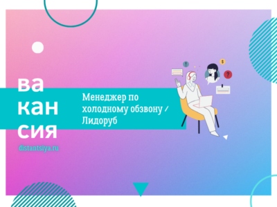Менеджер по холодному обзвону / Лидоруб