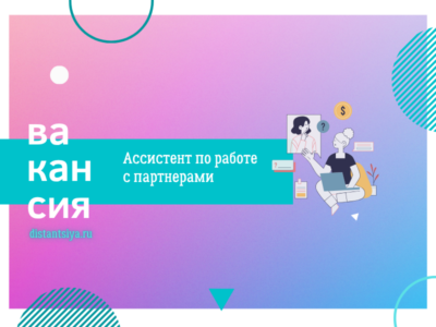Ассистент по работе с партнерами