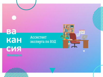 Ассистент эксперта по ВЭД