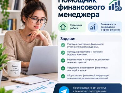 Помощник финансового менеджера 