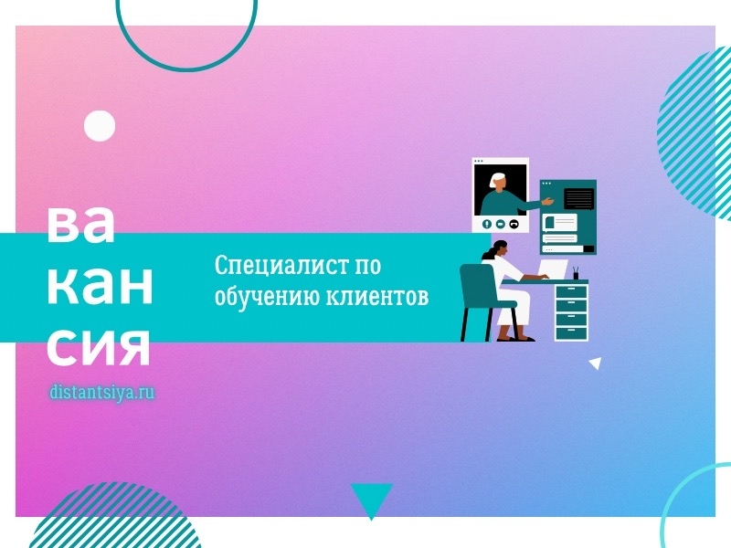 Специалист по обучению клиентов