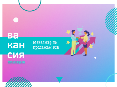 Менеджер по продажам B2B