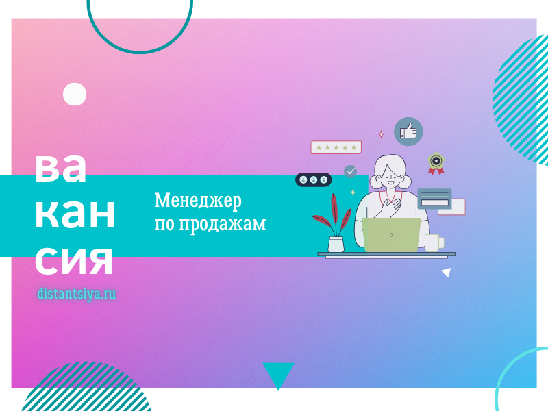 Менеджер по продажам