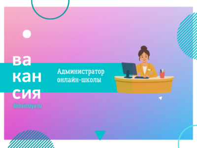Администратор онлайн-школы