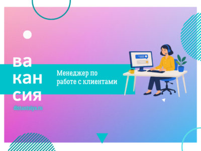Менеджер по работе с клиентами