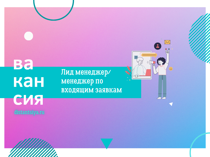 Лид менеджер/ менеджер по входящим заявкам