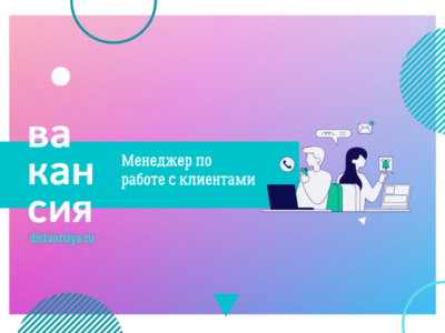 Менеджер по работе с клиентами