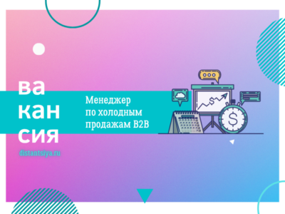 Менеджер по холодным продажам B2B