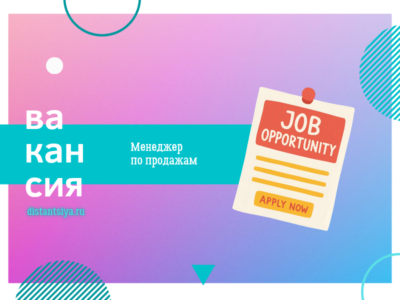Менеджер по продажам