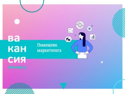 Помощник маркетолога