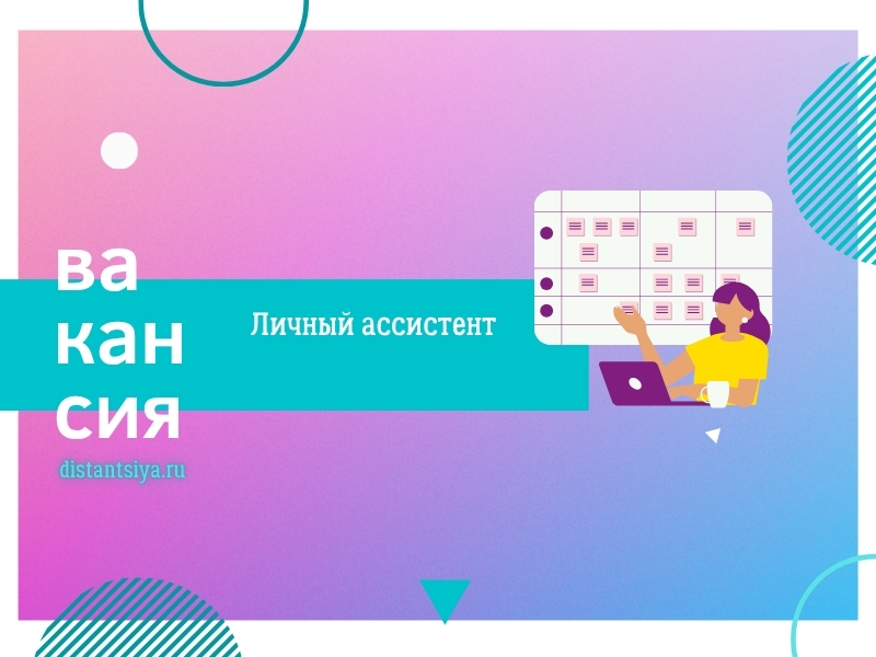 Личный ассистент